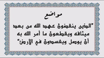 متشابهات القرآن الكريم: مواضع "الذين ينقضون عهد الله من بعد ميثاقه ويقطعون ما أمر الله به أن يوصل...