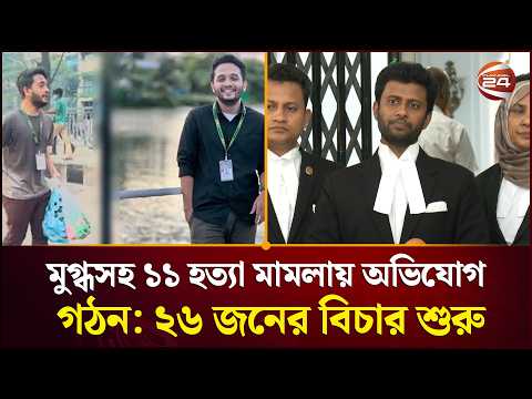 মুগ্ধসহ ১১ হ'ত্যা মামলায় অভিযোগ গঠন: ২৬ জনের বিচার শুরু | Court | Channel 24