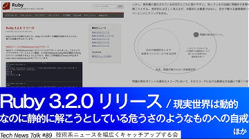Ruby 3.2.0 リリース/現実世界は動的なのに静的に解こうとしている危うさのようなものへの自戒【LAPRAS Tech News Talk #89】