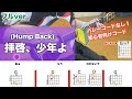 【フル】拝啓、少年よ/HumpBack-簡単ギターコード弾き