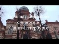 Санкт-Петербургская хоральная синагога