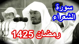 سورة الشعراء للشيخ ياسر الدوسري نوادر رمضان 1425