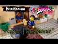 Hello neighbor X JoJo | lego animation  | 1 серия "Выселение"