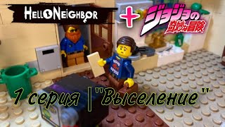 картинка: Hello neighbor X JoJo | lego animation  | 1 серия 