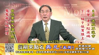 20230214 1730 吳凡 股期來點名