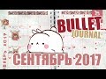 Bullet Journal | Как вести ежедневник Bullet Journal | Идеи - сентябрь 2017 🍁📕