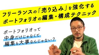 フリーランスの「売り込み」を強化する ポートフォリオの編集・構成テクニック : 森田哲生