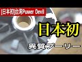 【日本初公開】台湾Puwer Devilの&ldquo;異質プーリー&rdquo;|CYGNUS X駆動系パーツ 