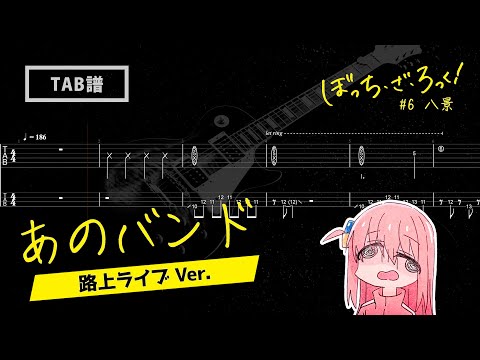 ぼっちざろっく　tab ぼっち・ざ・ろっく「青春コンプレックス」完璧パーフェクトタブ