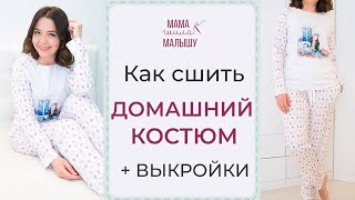 Как сшить ДОМАШНИЙ КОСТЮМ + ВЫКРОЙКИ / Как сшить ЖЕНСКУЮ ПИЖАМУ из трикотажа