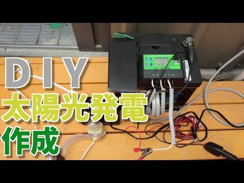 Diy 太陽光発電を自作で作ってみた Youtube Diy 太陽光発電を自作で作ってみた Youtube