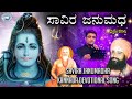 Savira Janumadha || Lord Siddeshwara || Ajay Warrior || Kannada Devotional