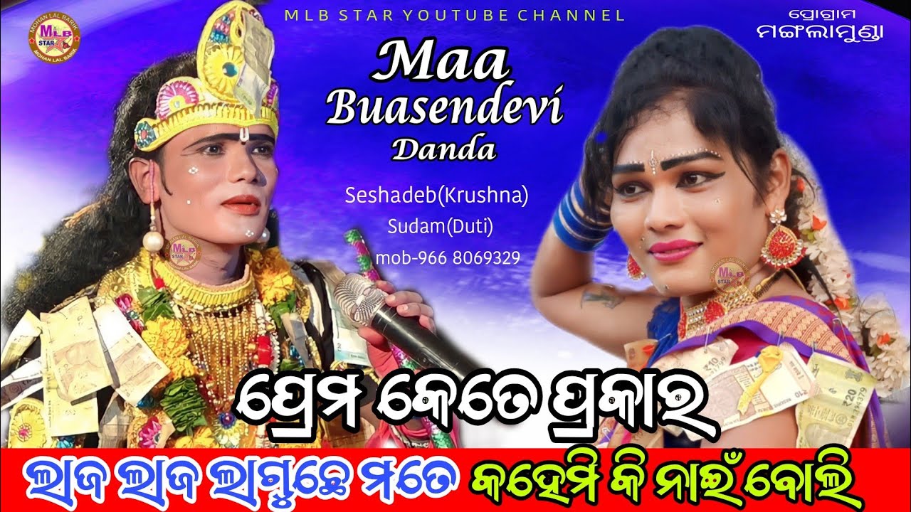ଲାଜ ଲାଜ ଲାଗୁଛେ ମତେ||ଦୁତି କୃଷ୍ଣ ଭେଟ maa buasendebi danda||seshadeb krushna||mlbstar
