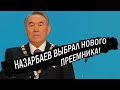 НАЗАРБАЕВ ВЫБРАЛ НОВОГО ПРЕЕМНИКА: ТОКАЕВ В ШОКЕ!