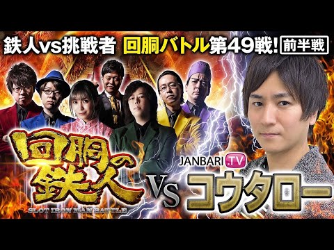 挑戦者 コウタロー(JANBARI.TV) 果たして誰を指名する？回胴の鉄人 第４９戦(1/2) バトルスタート@janbaritv@1GAME TV パチンコパチスロ実践動画