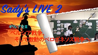 SADY'S WORLD HISTORY LIVE２  ｢ギリシア史Ⅱ：ペルシア戦争､そして激動のペロポネソス戦争へ」