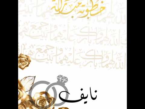 تصميم فيديو خطوبه مع اسامي علا الطلب بدون حقوق