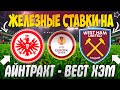 🔥ЖЕЛЕЗНЫЙ ПРОГНОЗ НА АЙНТРАХТ - ВЕСТ ХЭМ | ЛУЧШИЕ СТАВКИ НА ЛИГУ ЕВРОПЫ😱