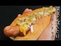 深夜に食べたいホットドッグの作り方