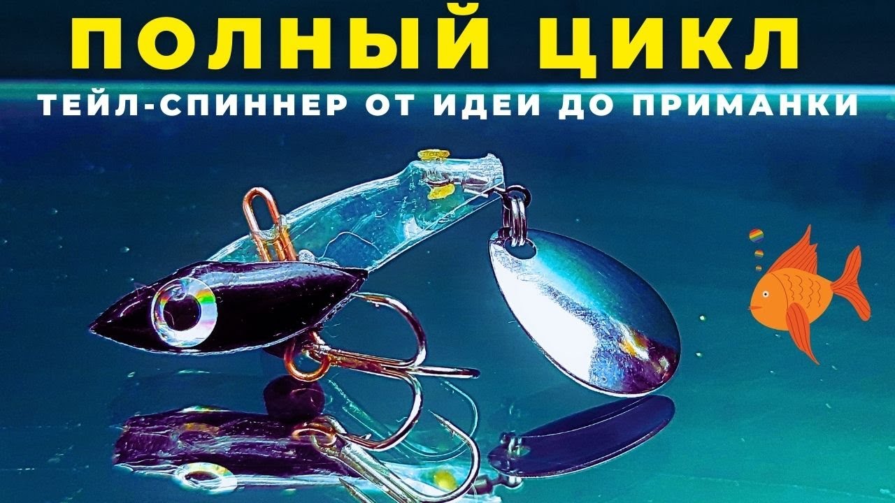 Делаем хитрый ТЕЙЛ-СПИННЕР  от идеи до готовой приманки