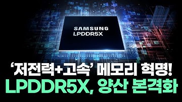 LPDDR5X, 드디어 양산 시작! 고속·저전력 메모리의 새로운 시대가 열린다!