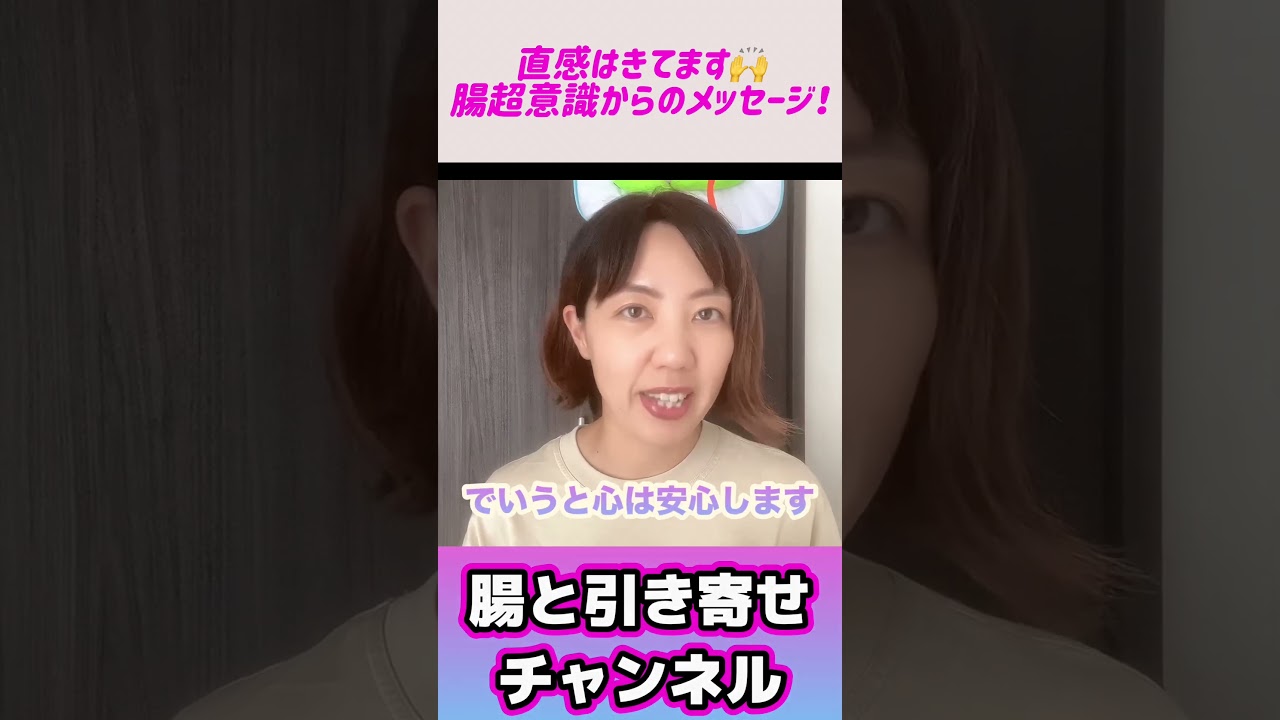 腸につながると現実が変わる‼️#shorts #現実創造 #超意識 #引き寄せ