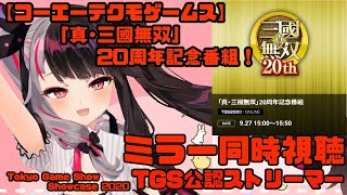 【 #YouTubeGamingWeek】TGS公認『【TGS2020 コーエーテクモゲームス】TGS2020コーエーテクモ特別番組 「真・三國無双」20周年』ミラー＆同時視聴【夜見れな／にじさんじ】