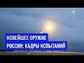 Видео пусков новейшего российского оружия