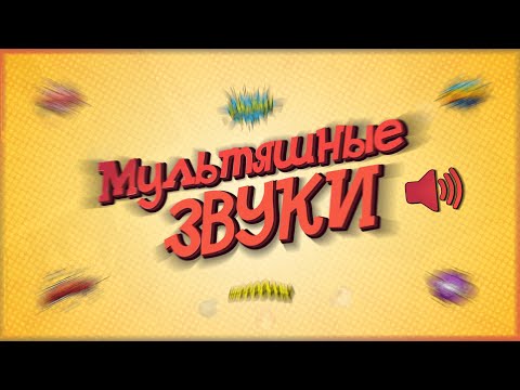 Звук падения мультфильм