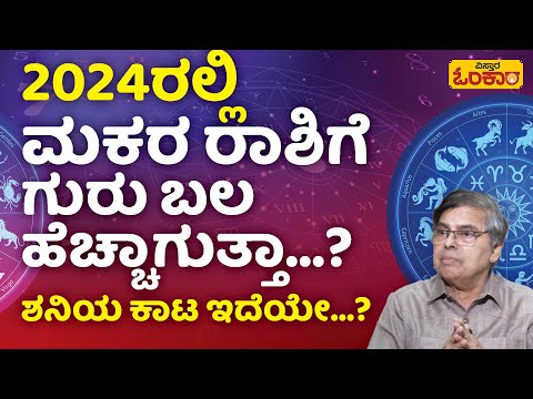 ಮಕರ ರಾಶಿಗೆ 2024 ರಲ್ಲಿ ಗಂಡಾಂತರ ಕಾದಿದ್ಯಾ…? | 2024 Makara Rashi Bhavishya In Kannada | Makar Rashifal