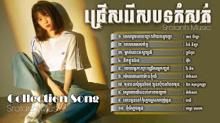 បទសេដខ្លាំងពិរោះៗល្បី 🥀😢💔 ពេលគេអស់ចិត្ត, ស្នេហាយើងដល់ភាគបញ្ចប់ / KHmer saD SonG Collection List