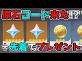 【原神コード】げんしんに突然の原石配布シリアルコードが来た!?,3.0,3.1,ニィロウ,セノ