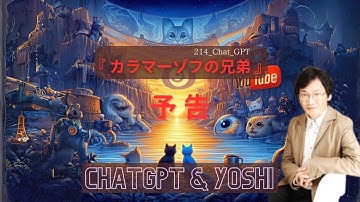 C214-1 『カラマーゾフの兄弟』予告