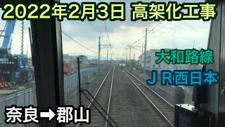 2022年2月3日 奈良駅→郡山駅　ＪＲ大和路線　連続立体交差事業