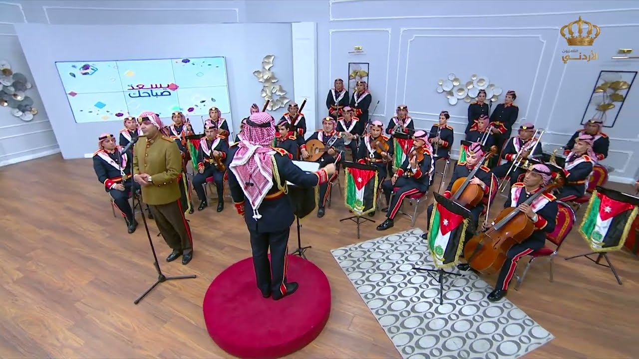 مغناة مسيرة الهواشم - فرقة اوركسترا القوات المسلحة الأردنية