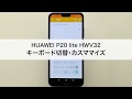 【HUAWEI P20 lite HWV32】キーボード切替・カスタマイズ
