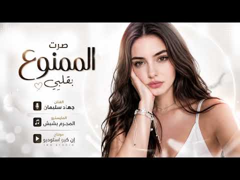 صرت الممنوع بقلبي - جهاد سليمان || اغاني حزينة 2026