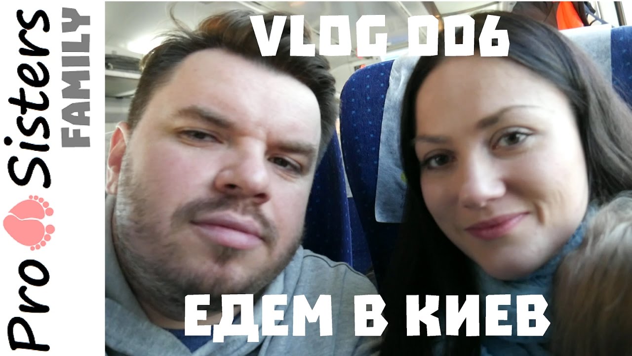 Едем в киев