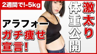 【体重公開】アラフォーの２週間ガチ痩せチャレンジダイエット