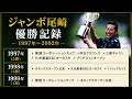 【永久保存版】尾崎将司プロ113勝の軌跡〜エピソード動画付き〜