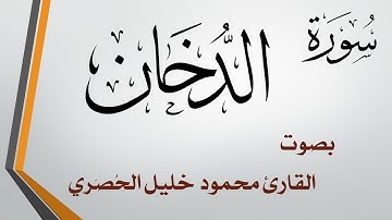 044 سورة الدخان .. تلاوة تحقيق .. محمود خليل الحصري
