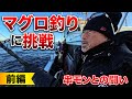 【マグロ釣りに挑戦！】前編