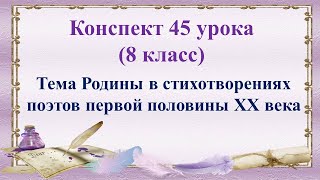 45 Урок 3 Четверть 8 Класс. Человек И Эпоха.тема Родины В Стихотворениях Поэтов Первой Половины Xx В