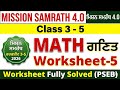 Math Worksheet-5 Mission Samrath 4.0| ਗਣਿਤ ਮਿਸ਼ਨ ਸਮਰੱਥ 4.0 2026| Class 3rd| Class 4th|Class 5th|