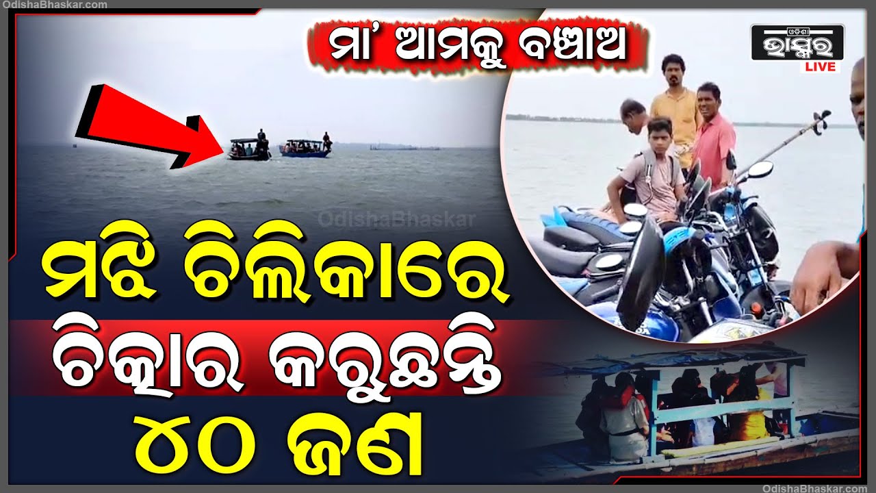 ପୁଣି ମଝି ଚିଲିକାରେ ଫସିଛି ଯାତ୍ରୀବାହୀ ଡ଼ଙ୍ଗା....ଆମକୁ ବଞ୍ଚାଅ ବଞ୍ଚାଅ କହି କରୁଛନ୍ତି ଚିତ୍କାର...