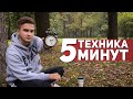 ТЕХНИКА 5 МИНУТ - КАК ПОБОРОТЬ ЛЕНЬ, ОБМАНУВ МОЗГ?