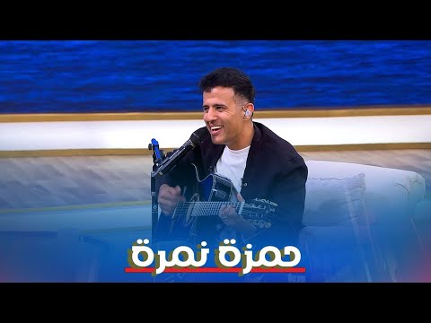 حمزة نمرة في معكم منى الشاذلي الجزء الأول