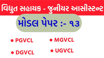 Vidhyut Sahayak Model paper 13 | PGVCL | DGVCL | MGVCL | UGVCL | Vidhyut Sahayak Junior Assistant
