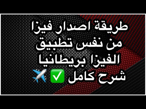 طريقة اصدار فيزا بريطانيا من تطبيق الفيزا البريطانيا شرح كامل
