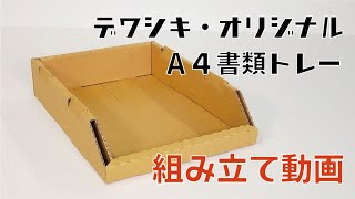 (株)出羽紙器製作所　デワシキ・オリジナル・A4書類トレー　組み立て方